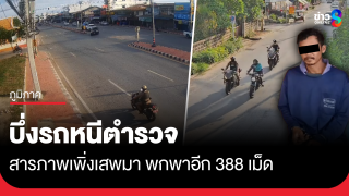 เพิ่งเสพมา พกพาอีก 388 เม็ด บึ่งรถหนีตำรวจ