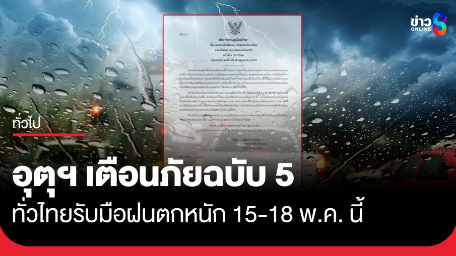 อุตุฯ เตือนฉบับ 5 ทั่วไทยฝนตกหนักมาก 15-18 พ.ค. นี้ เช็ก 16 จว. ฝนตกหนักระดับสีแดง