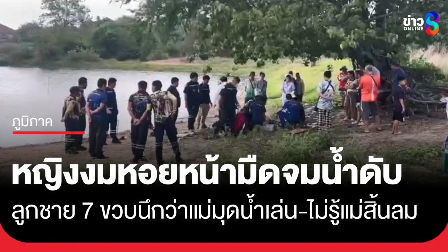 สลด! หญิงวัย 47 ปี งมหอยน้ำมืดจมน้ำดับ เพื่อนไปด้วยไม่รู้ นึกว่ามุดน้ำเล่นกับลูกชาย 7 ขวบ