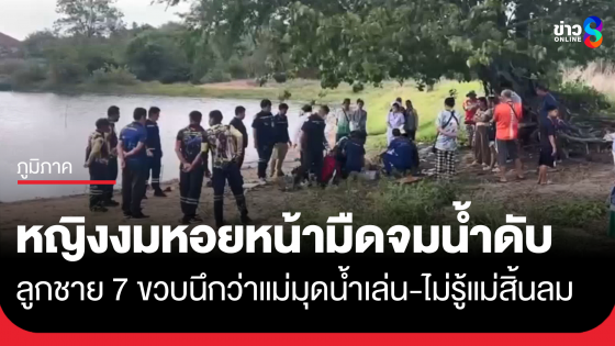 สลด! หญิงวัย 47 ปี งมหอยหน้ามืดจมน้ำดับ ลูกชาย 7 ขวบนึกว่าแม่มุดน้ำเล่น ไม่รู้แม่สิ้นใจแล้ว