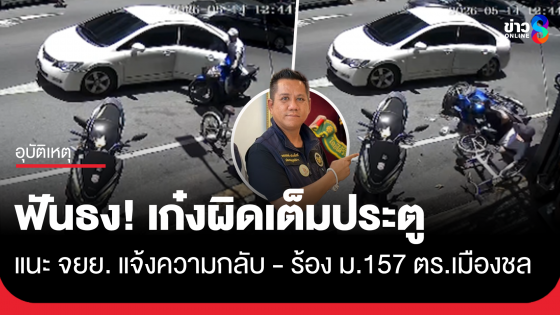 "รณณรงค์" ฟันธง! เก๋งผิดเต็มประตู แนะ จยย. แจ้งความกลับ - ร้อง ม.157 ตร.