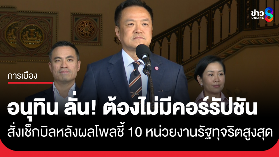 "นายกฯ" ลั่น! ต้องไม่มีหน่วยงานรัฐคอร์รัปชัน หลังผลโพล กกร. ชี้ 10 หน่วยงานรัฐทุจริตสูงสุด