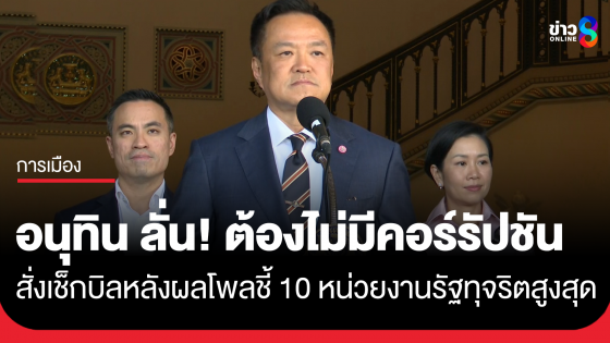 "นายกฯ" ลั่น! ต้องไม่มีหน่วยงานรัฐคอร์รัปชัน หลังผลโพล กกร. ชี้ 10 หน่วยงานรัฐทุจริตสูงสุด