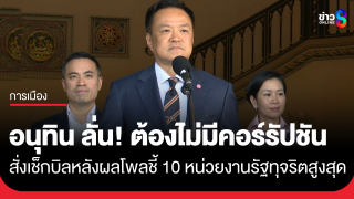 "นายกฯ" ลั่น! ต้องไม่มีหน่วยงานรัฐคอร์รัปชัน หลังผลโพล...