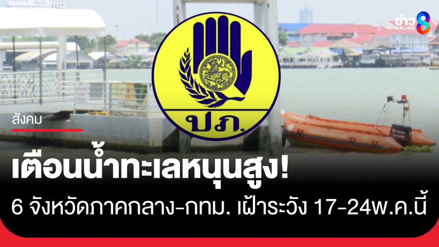 เตือน! 6 จังหวัดภาคกลาง และ กทม. เฝ้าระวังสถานการณ์น้ำทะเลหนุนสูง