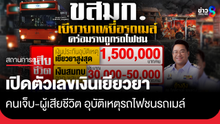 ขสมก. เผย ตัวเลขเยียวยาผู้เสียชีวิต คนละ 1.5 ล้าน ผู้บาดเจ็บ...