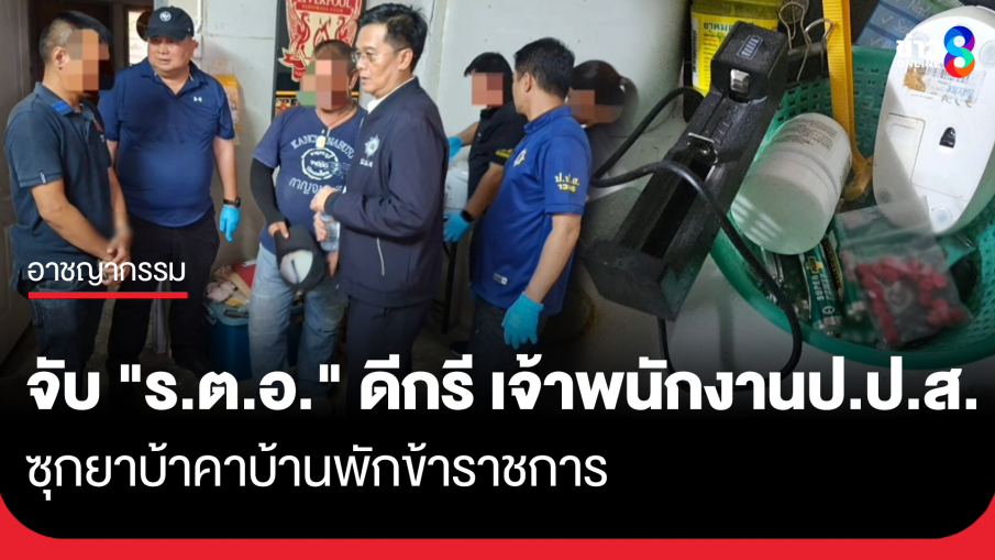 รวบ "ร้อยตำรวจเอก" ซุกยาบ้าในบ้านพักราชการ