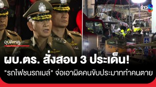 ผบ.ตร. สั่งสอบ 3 ประเด็น "รถไฟชนรถเมล์" จอดคร่อมราง...