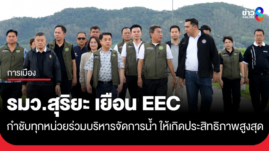 รมว.สุริยะ เยือน EEC กำชับทุกหน่วยงานร่วมบริหารจัดการน้ำให้เกิดประสิทธิภาพสูงสุด