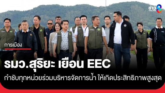 รมว.สุริยะ เยือน EEC กำชับทุกหน่วยงานร่วมบริหารจัดการน้ำให้เกิดประสิทธิภาพสูงสุด