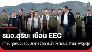 รมว.สุริยะ เยือน EEC...