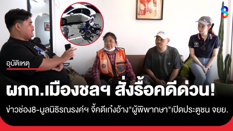 ข่าวช่อง8-มูลนิธิรณรงค์ฯ บุกทวงยุติธรรมคดีเก๋งอ้าง"ผู้พิพากษา"ชนจยย. ล่าสุดผกก.สั่งรื้อคดี!