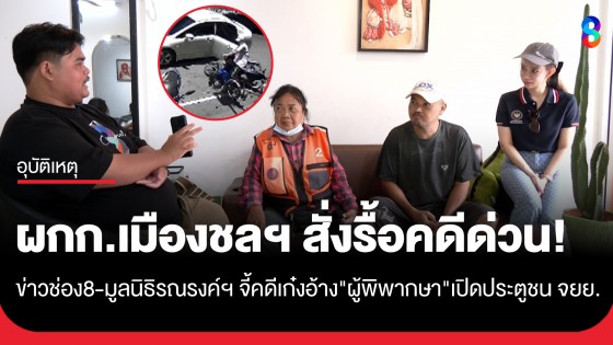 ข่าวช่อง 8-มูลนิธิรณรงค์ฯ บุกทวงยุติธรรมคดีเก๋งอ้าง "ผู้พิพากษา" ชนจยย. ล่าสุด ผกก.สั่งรื้อคดี!