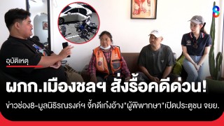 ข่าวช่อง8-มูลนิธิรณรงค์ฯ บุกทวงยุติธรรมคดีเก๋งอ้าง"ผู้พิพากษา"ชนจยย....