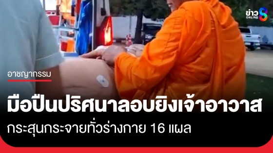 ตร.เร่งแกะรอย! มือปืนปริศนาลอบยิงเจ้าอาวาสคากุฏิ กระสุนกระจายทั่วร่างกาย 16 แผล