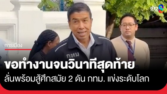 "ชัชชาติ" ลั่นทำหน้าที่จนวินาทีสุดท้าย แย้มสมัยหน้าดันกรุงเทพฯ สู่ศูนย์กลางเศรษฐกิจแข่งขันกับโลก