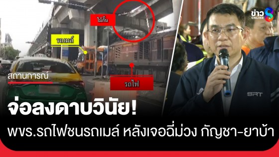 รฟท. จ่อลงดาบวินัย! พนักงานขับรถไฟชนรถเมล์ หลังตรวจพบฉี่ม่วง "กัญชา-สารเสพติด"