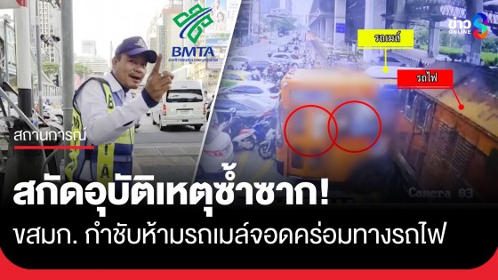 "ขสมก." สั่งเฉียบขาด! ห้ามรถเมล์จอดคร่อมทางรถไฟแยกอโศก หวั่นเกิดอุบัติเหตุซ้ำรอย