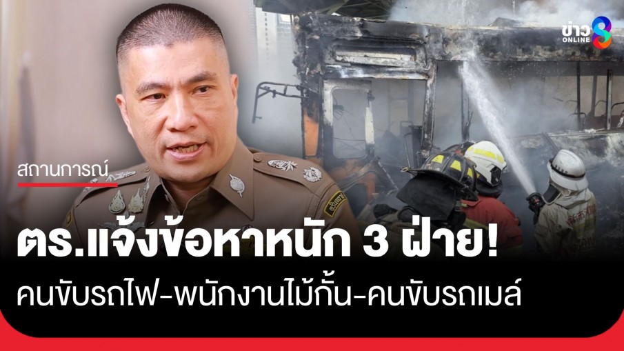 ตร.แจ้งข้อหาหนัก 3 ฝ่าย! คนขับรถไฟ-พนักงานไม้กั้น-คนขับรถเมล์ พร้อมค้านประกันตัว