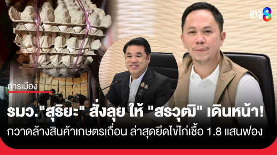 รมว."สุริยะ" สั่งลุย ให้ "สรวุฒิ" เดินหน้ากวาดล้างสินค้าเกษตรเถื่อน ล่าสุดยึดไข่ไก่เชื้อ 1.8 แสนฟอง 