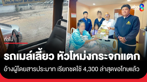 รถเมล์เลี้ยว ป้าเสียหลักหัวโหม่งกระจกแตก ถูกเรียก 4,300 บาท ล่าสุดยกกระเช้าขอโทษแล้ว