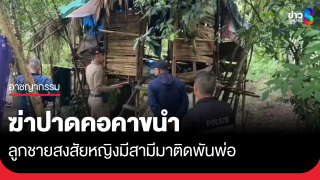 ฆ่าปาดคอชายวัย 52 ดับคาขนำสวนยาง