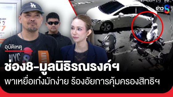 เดินหน้าสู้ต่อ! ช่อง8-มูลนิธิรณรงค์ฯ พาเหยื่อเก๋งมักง่ายจอดกลางทาง ร้องอัยการคุ้มครองสิทธิฯ ช่วยคุ้มครองพยาน