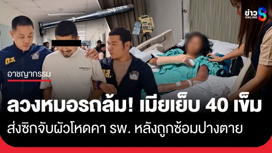 ตำรวจบุกจับผัวโหดคา รพ. หลังใช้ไม้เบสบอลตีเมียหัวแบะเย็บ 40 เข็ม ลวงหมออ้าง "มอเตอร์ไซค์ล้ม"