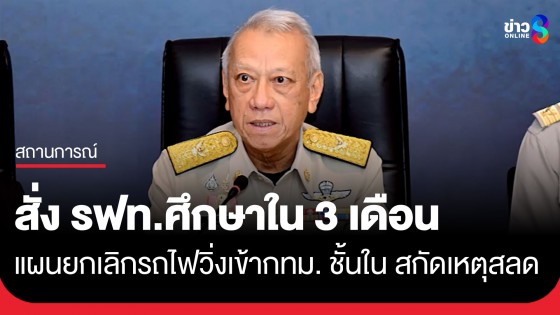 "พิพัฒน์" สั่ง รฟท.ศึกษาใน 3 เดือน แผนยกเลิกรถไฟวิ่งเข้ากรุงเทพฯ ชั้นใน หวังลดอุบัติเหตุซ้ำซาก