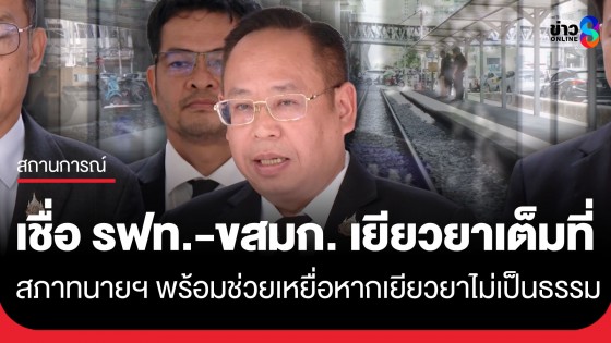 สภาทนายความฯ เตรียมให้คำปรึกษา เหยื่อรถไฟชนรถเมล์ เชื่อทั้งสองหน่วยงานเยียวยาเต็มที่