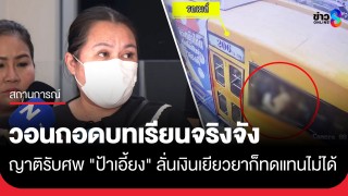 ญาติป้าเอี้ยง โวย ขสมก. ผิดซ้ำซาก! ต้องถอดบทเรียนอีกกี่ครั้ง...