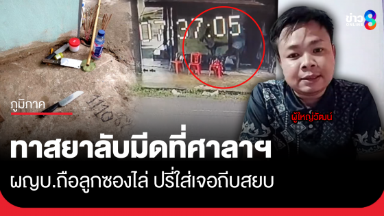 ทาสยานั่งลับมีดที่ศาลา ผู้ใหญ่บ้านถือลูกซองไล่-ถีบสยบ
