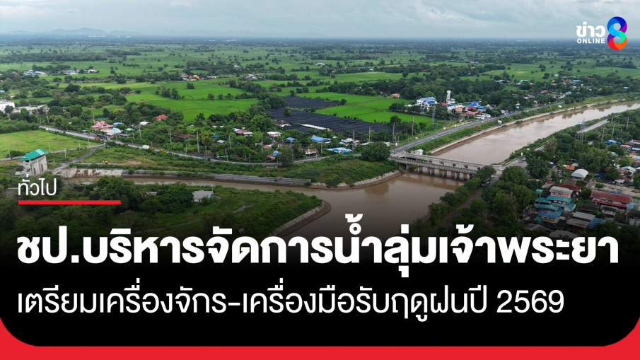 ชป.บริหารจัดการน้ำลุ่มเจ้าพระยา เตรียมเครื่องจักร-เครื่องมือรับฤดูฝนปี 2569