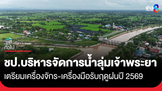 ชป.บริหารจัดการน้ำลุ่มเจ้าพระยา เตรียมเครื่องจักร-เครื่องมือรับฤดูฝนปี 2569