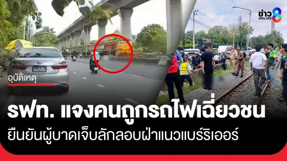 แจงยิบ! รฟท. เผยปมชายถูกรถไฟเฉี่ยวชน ยันผู้บาดเจ็บลักลอบฝ่าแนวแบร์ริเออร์