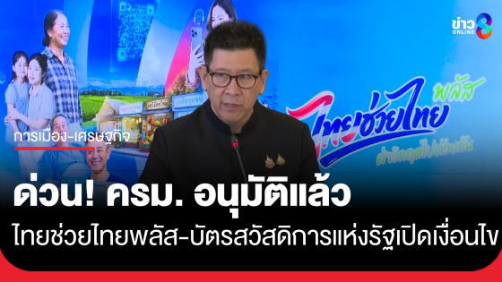 ด่วน ครม. อนุมัติแล้ว ไทยช่วยไทยพลัส คนละครึ่งพลัส บัตรสวัสดิการแห่งรัฐ เปิดเงื่อนไข-ลงทะเบียน 25 พ.ค.นี้