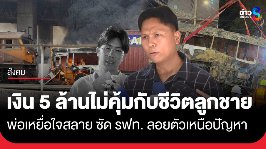 พ่อเหยื่อหัวใจสลาย! ซัดแรงถ้าโอนเงินมาให้ผม 5 ล้านแล้วฆ่าลูกของผมก็ไม่เอา