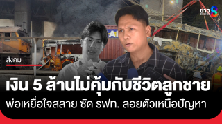 พ่อเหยื่อหัวใจสลาย! ซัดแรงถ้าโอนเงินมาให้ผม 5...