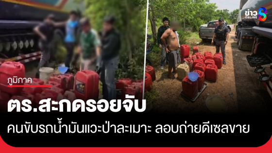 สะกดรอยรวบ พนง.รถน้ำมัน แวะป่าละเมาะ ลอบถ่ายดีเซลขาย