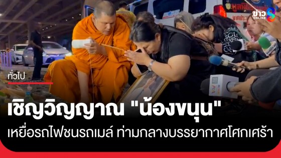 สุดเศร้า! ครอบครัวนิมนต์พระ เชิญวิญญาณ "น้องขนุน" เหยื่อรถไฟชนรถเมล์