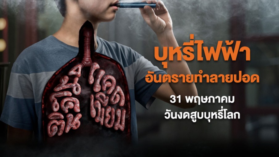 31 พฤษภาคม วันงดสูบบุหรี่โลก สสส. ห่วงสุขภาพปอดคนไทย ชวน "งดบุหรี่มวน" ไม่เริ่มบุหรี่ไฟฟ้า