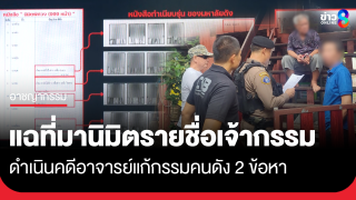 ตร.แฉที่มานิมิตรายชื่อเจ้ากรรม มาจากหนังสือรุ่น ดำเนินคดี 2...