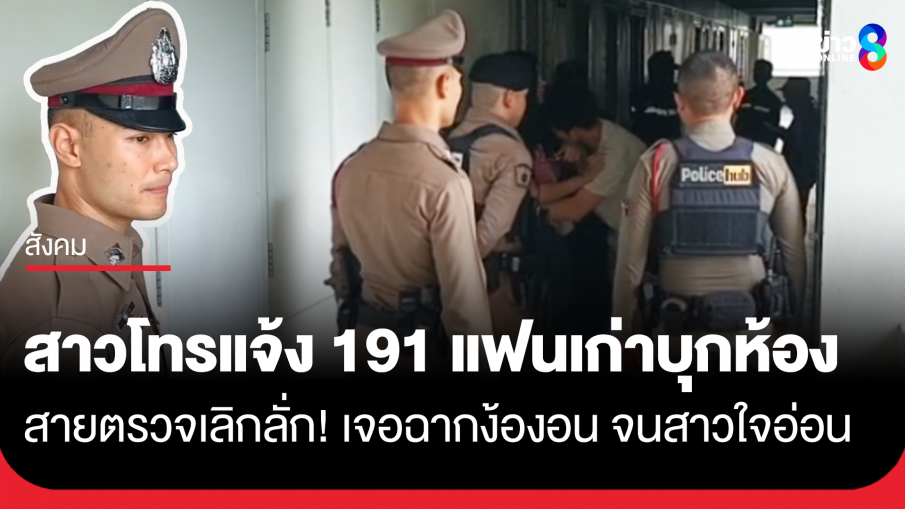 สายตรวจเลิ่กลั่ก! จากไประงับเหตุ กลายเป็นพยานรักง้องอน