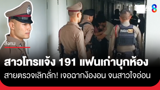 สายตรวจเลิ่กลั่ก! จากไประงับเหตุ กลายเป็นพยานรักง้องอน