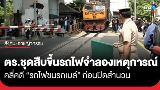"ตำรวจ" นำชุดสืบขึ้นรถไฟจำลอง สังเกตการณ์ชนรถเมล์ 206 เช็กระยะเบรก-อาณัติสัญญาณ