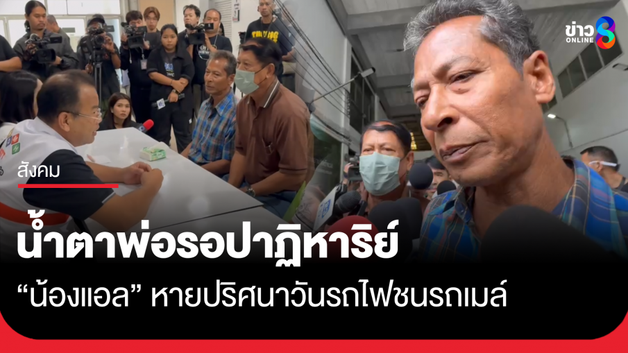 น้ำตาพ่อรอปาฏิหาริย์ "น้องแอล" หายปริศนาวันรถไฟชนรถเมล์