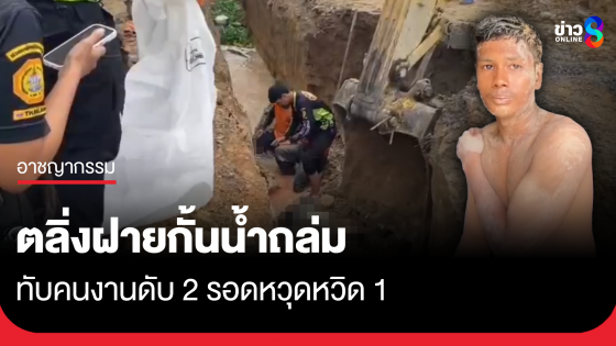 ตลิ่งฝายกั้นน้ำถล่ม ทับคนงานดับสลด 2 เจ็บ 1