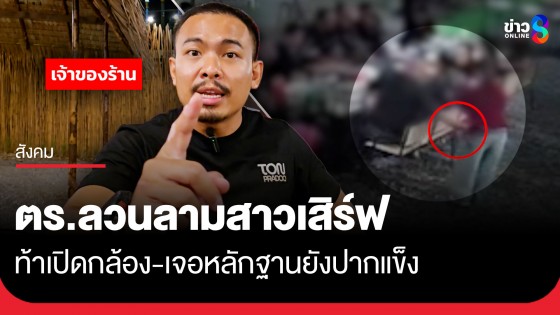 วงจรปิดมัด! "ร.ต.ต." มือไวลวนลามสาวเสิร์ฟหมูกระทะ เจ้าของร้านเดือดไม่ยอมความ