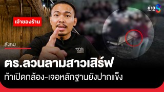 วงจรปิดมัด! "ร.ต.ต." มือไวลวนลามสาวเสิร์ฟหมูกระทะ...