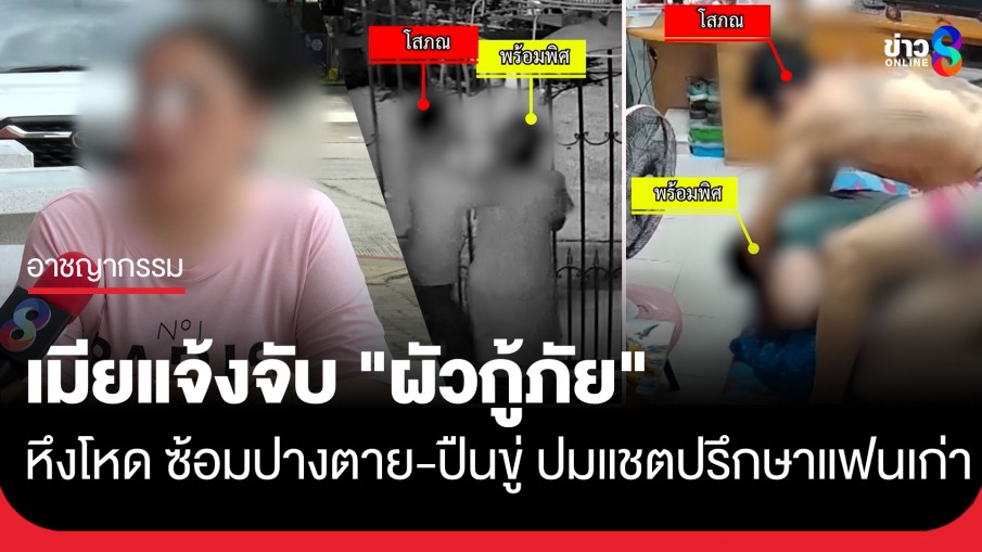 เมียแจ้งจับ ผัวกู้ภัยหึงโหด! ซ้อมหัวแตก-ปางตาย หลังเห็นแชตคุยปรึกษาแฟนเก่า เมียลั่นบริสุทธิ์ใจไม่มีเรื่องชู้สาว